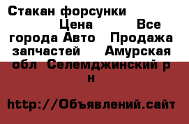 Стакан форсунки N14/M11 3070486 › Цена ­ 970 - Все города Авто » Продажа запчастей   . Амурская обл.,Селемджинский р-н